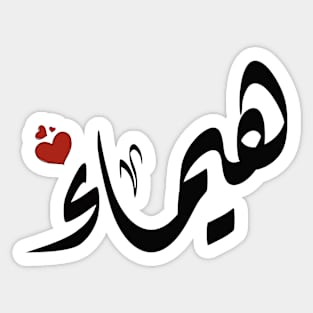 Haima Arabic name هيماء Sticker